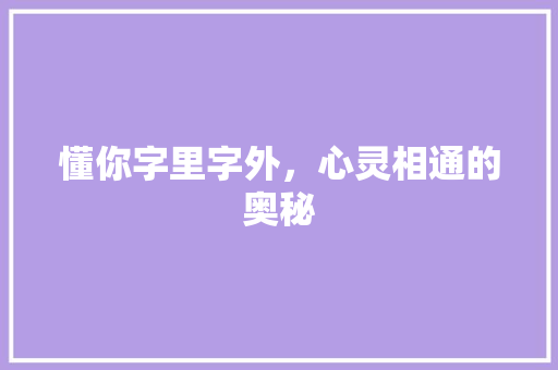懂你字里字外，心灵相通的奥秘