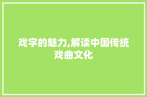 戏字的魅力,解读中国传统戏曲文化  第1张