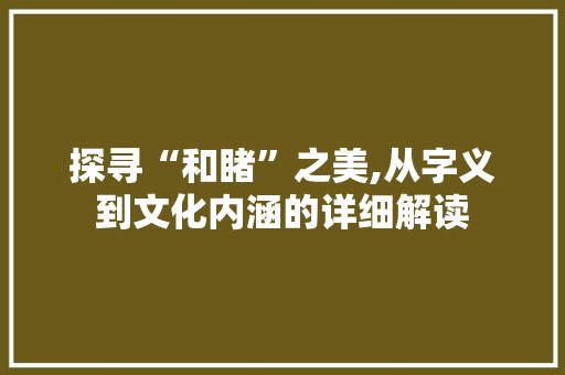 探寻“和睹”之美,从字义到文化内涵的详细解读