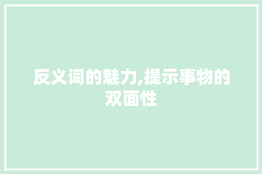 反义词的魅力,提示事物的双面性