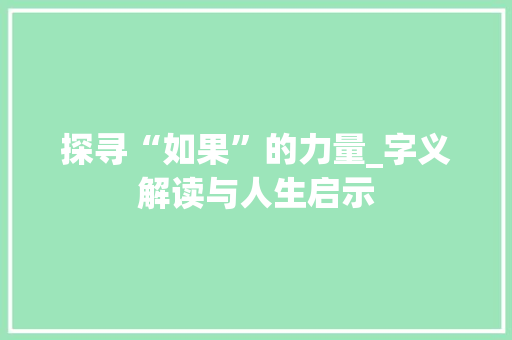 探寻“如果”的力量_字义解读与人生启示  第1张
