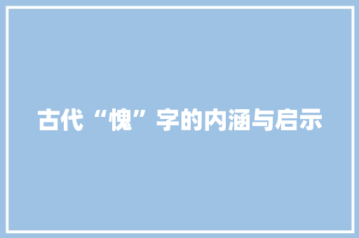 古代“愧”字的内涵与启示