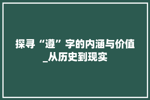 探寻“遵”字的内涵与价值_从历史到现实