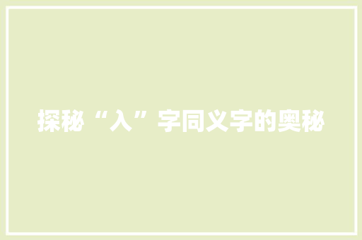 探秘“入”字同义字的奥秘