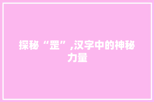 探秘“罡”,汉字中的神秘力量