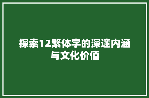 探索12繁体字的深邃内涵与文化价值
