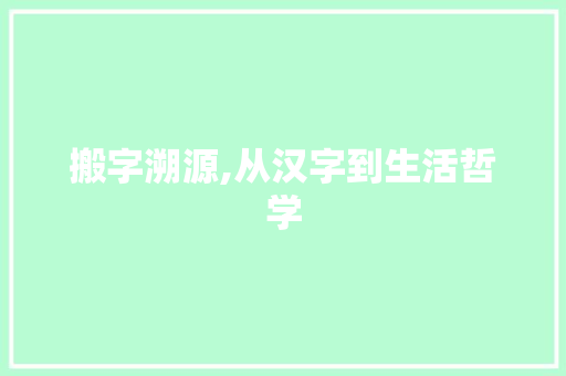 搬字溯源,从汉字到生活哲学