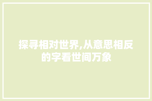 探寻相对世界,从意思相反的字看世间万象