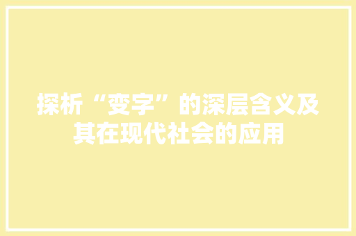探析“变字”的深层含义及其在现代社会的应用