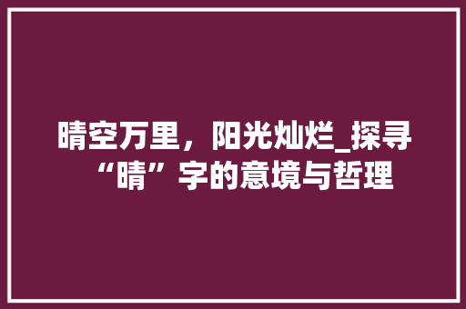 晴空万里，阳光灿烂_探寻“晴”字的意境与哲理