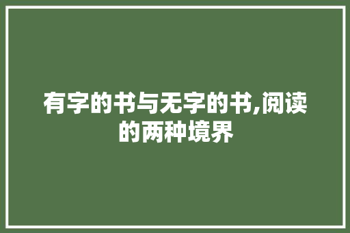 有字的书与无字的书,阅读的两种境界
