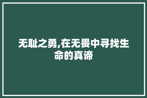 无耻之勇,在无畏中寻找生命的真谛