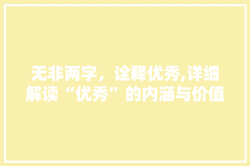 无非两字，诠释优秀,详细解读“优秀”的内涵与价值