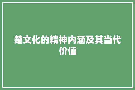 楚文化的精神内涵及其当代价值