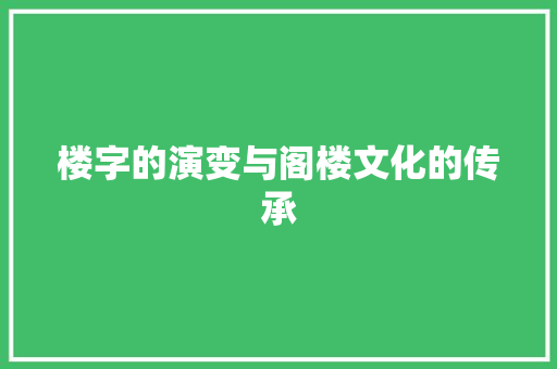 楼字的演变与阁楼文化的传承