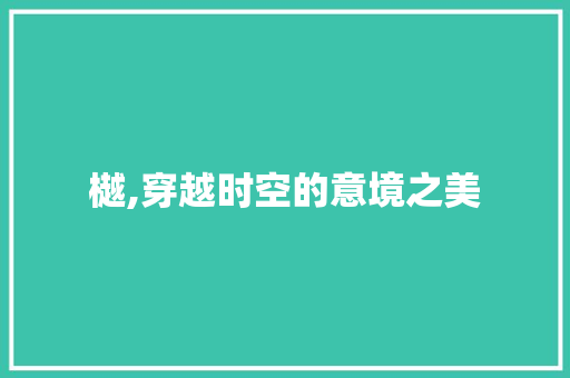 樾,穿越时空的意境之美