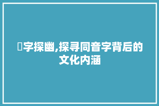 歡字探幽,探寻同音字背后的文化内涵 第1张 歡字探幽,探寻同音字背后的文化内涵 第1张