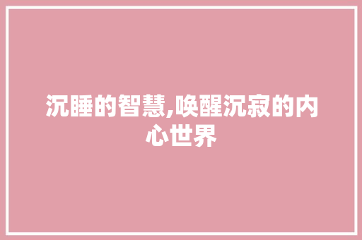 沉睡的智慧,唤醒沉寂的内心世界