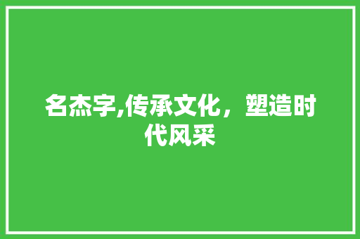 名杰字,传承文化，塑造时代风采