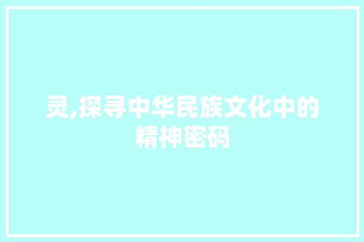 灵,探寻中华民族文化中的精神密码