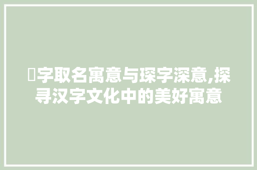 煇字取名寓意与琛字深意,探寻汉字文化中的美好寓意