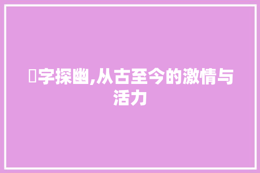 燚字探幽,从古至今的激情与活力