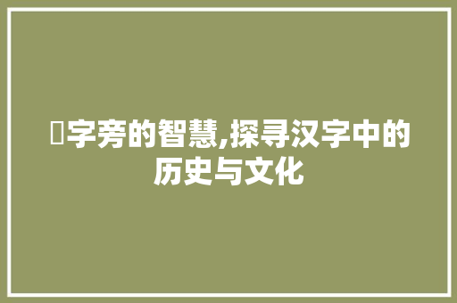 爫字旁的智慧,探寻汉字中的历史与文化
