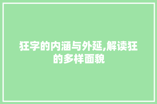 狂字的内涵与外延,解读狂的多样面貌