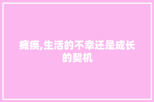 瘫痪,生活的不幸还是成长的契机