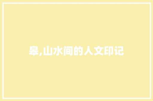 皋,山水间的人文印记