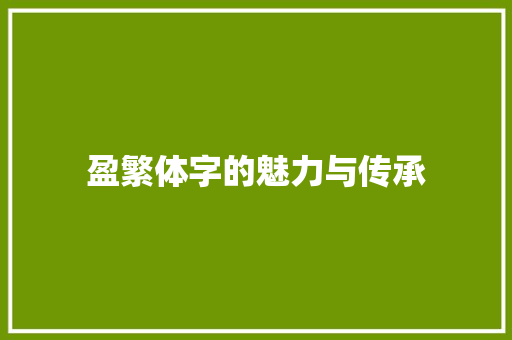 盈繁体字的魅力与传承
