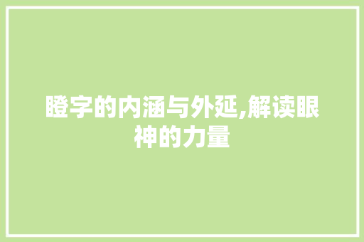 瞪字的内涵与外延,解读眼神的力量