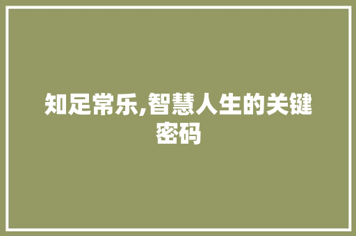 知足常乐,智慧人生的关键密码