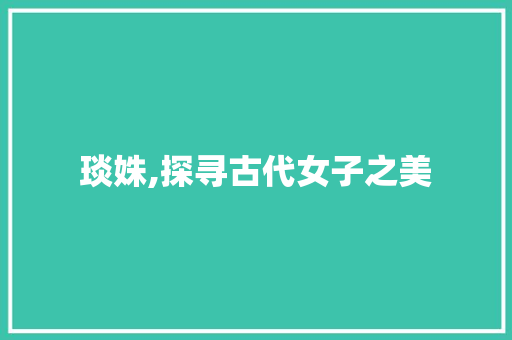 琰姝,探寻古代女子之美