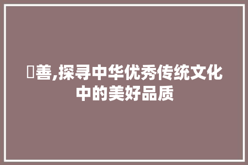 璟善,探寻中华优秀传统文化中的美好品质
