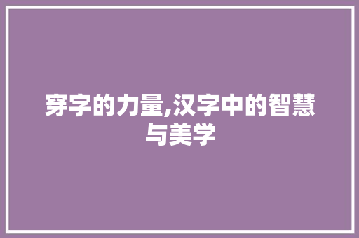 穿字的力量,汉字中的智慧与美学