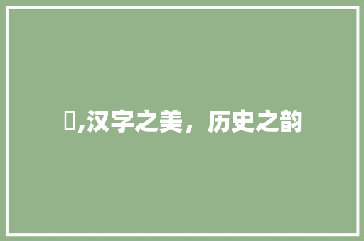 笇,汉字之美，历史之韵