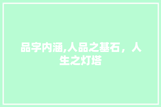 品字内涵,人品之基石，人生之灯塔