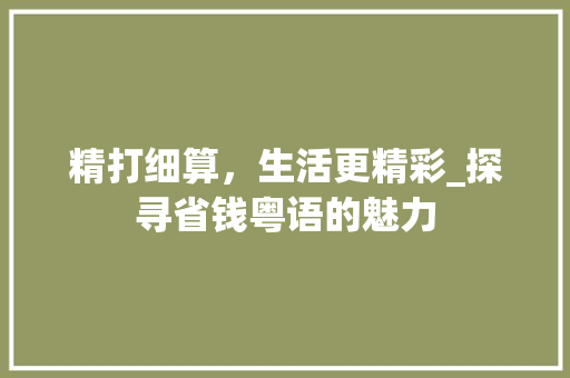 精打细算，生活更精彩_探寻省钱粤语的魅力