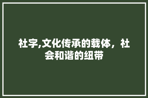 社字,文化传承的载体，社会和谐的纽带