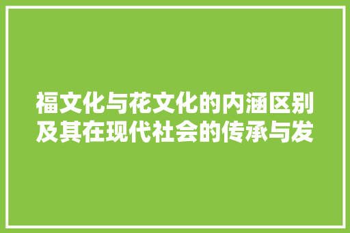 福文化与花文化的内涵区别及其在现代社会的传承与发展