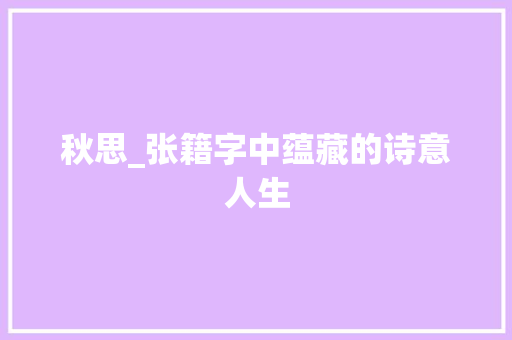 秋思_张籍字中蕴藏的诗意人生