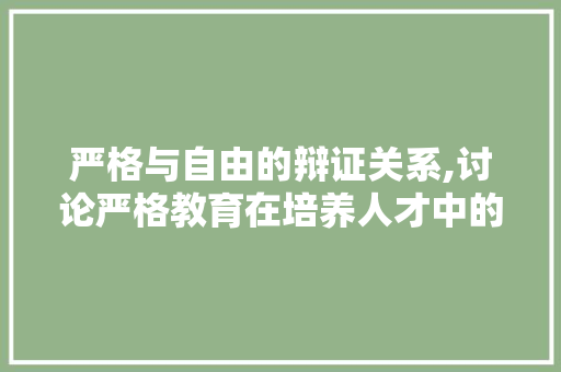严格与自由的辩证关系,讨论严格教育在培养人才中的作用