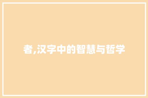 者,汉字中的智慧与哲学