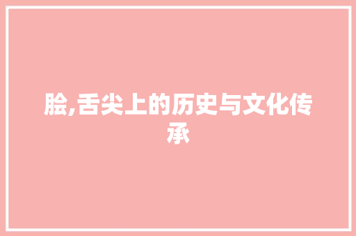脍,舌尖上的历史与文化传承