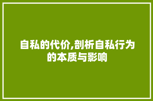 自私的代价,剖析自私行为的本质与影响