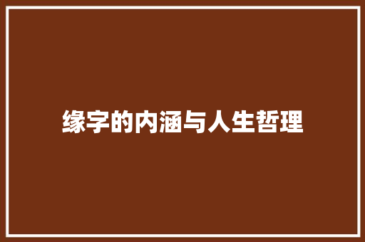 缘字的内涵与人生哲理