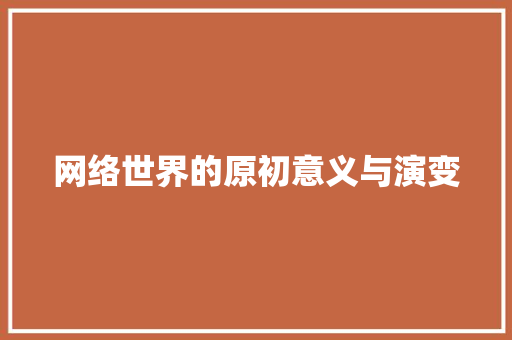 网络世界的原初意义与演变