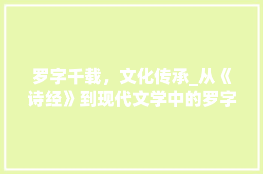 罗字千载，文化传承_从《诗经》到现代文学中的罗字意象