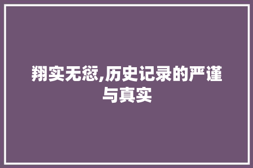翔实无愆,历史记录的严谨与真实